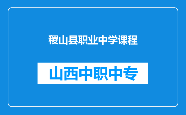 稷山县职业中学课程