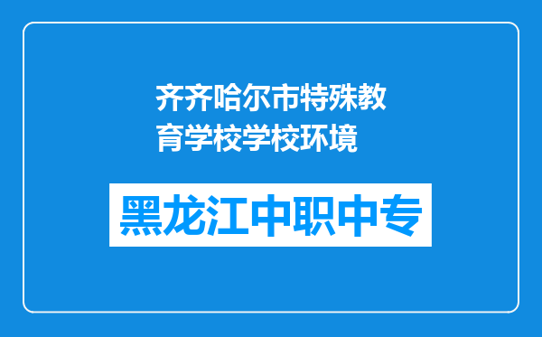 齐齐哈尔市特殊教育学校学校环境