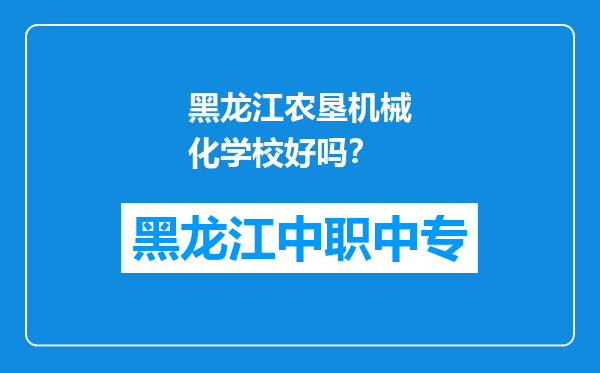 黑龙江农垦机械化学校好吗？