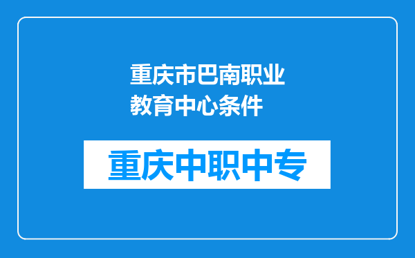 重庆市巴南职业教育中心条件