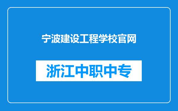 宁波建设工程学校官网