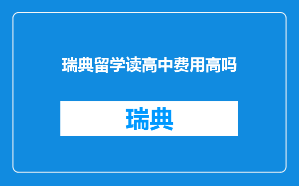 瑞典留学读高中费用高吗