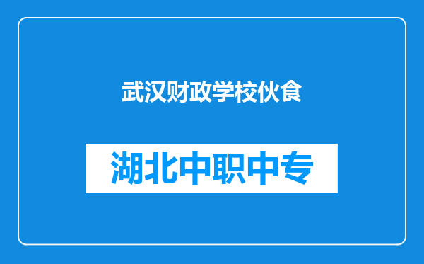 武汉财政学校伙食