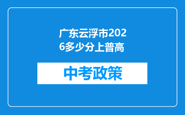 广东云浮市2026多少分上普高