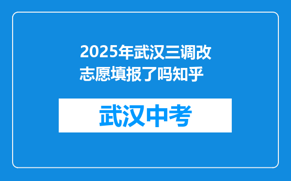 2025年武汉三调改志愿填报了吗知乎