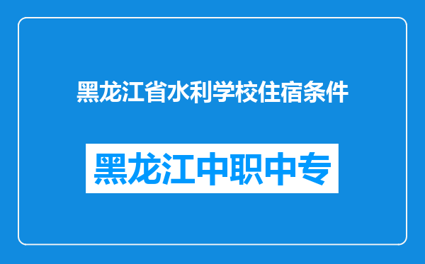 黑龙江省水利学校住宿条件