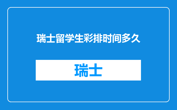 瑞士留学生彩排时间多久