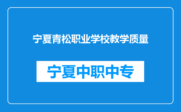 宁夏青松职业学校教学质量