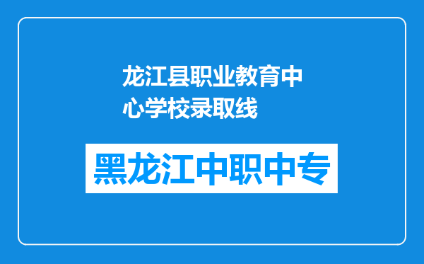 龙江县职业教育中心学校录取线
