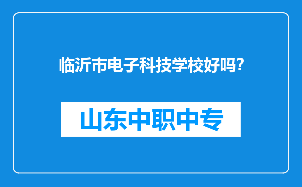 临沂市电子科技学校好吗？