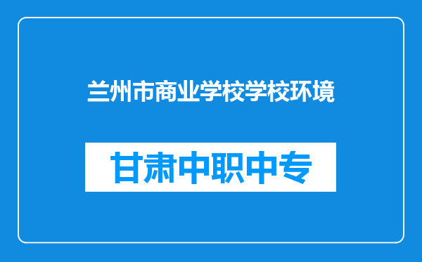 兰州市商业学校学校环境