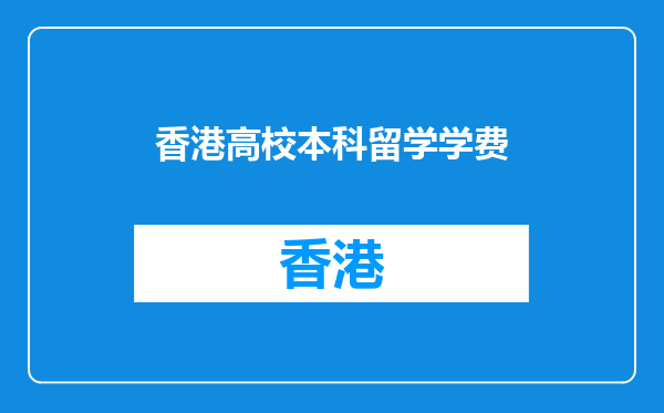 香港高校本科留学学费