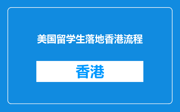 美国留学生落地香港流程