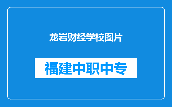 龙岩财经学校图片