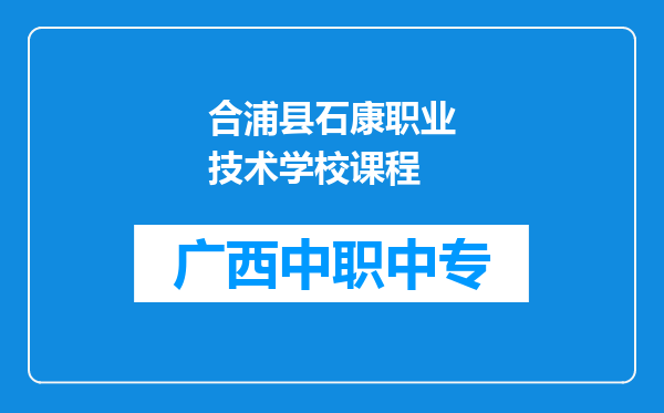 合浦县石康职业技术学校课程