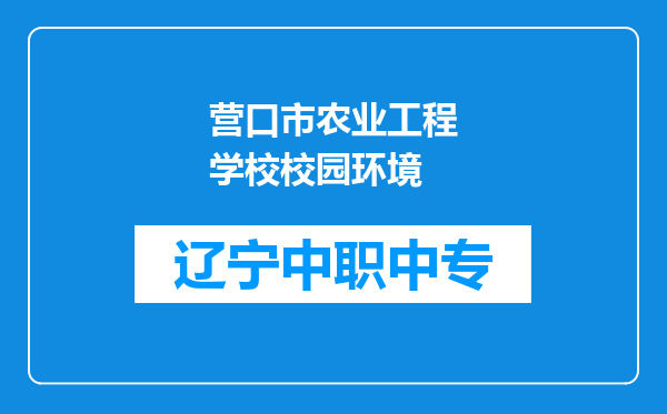 营口市农业工程学校校园环境