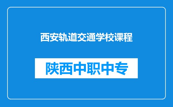 西安轨道交通学校课程