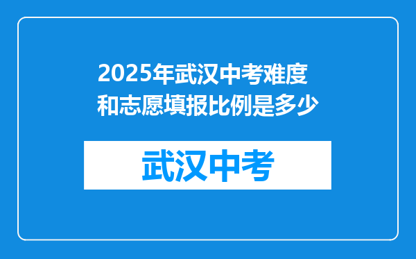 2025年武汉中考难度和志愿填报比例是多少