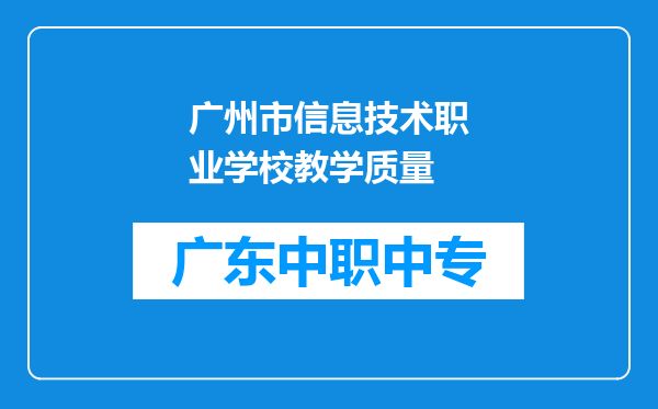 广州市信息技术职业学校教学质量