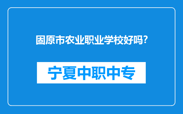 固原市农业职业学校好吗？