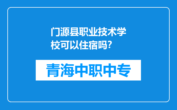 门源县职业技术学校可以住宿吗?