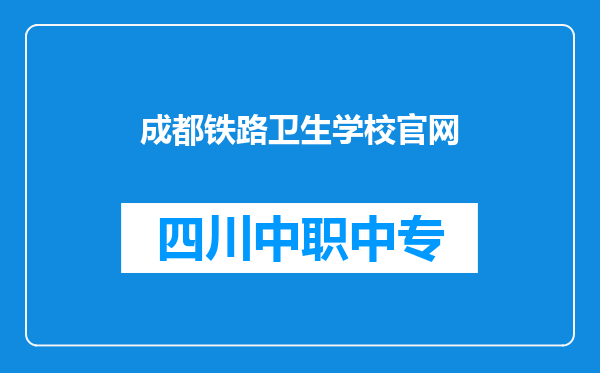 成都铁路卫生学校官网