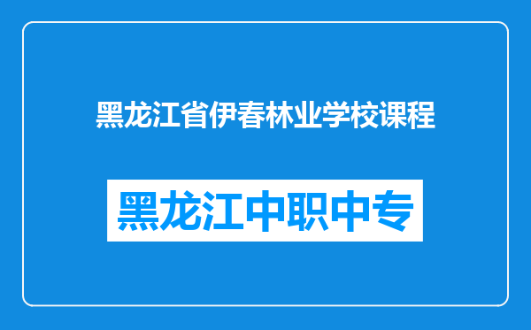 黑龙江省伊春林业学校课程