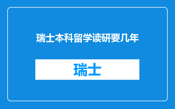 瑞士本科留学读研要几年