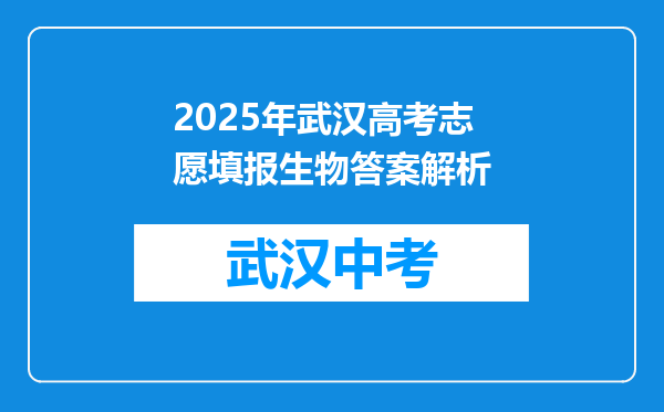 2025年武汉高考志愿填报生物答案解析