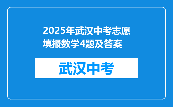 2025年武汉中考志愿填报数学4题及答案