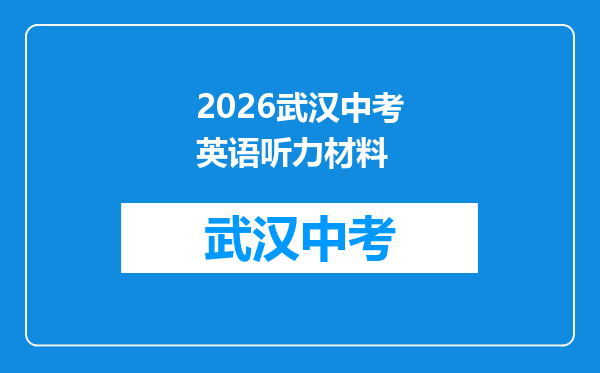 2026武汉中考英语听力材料