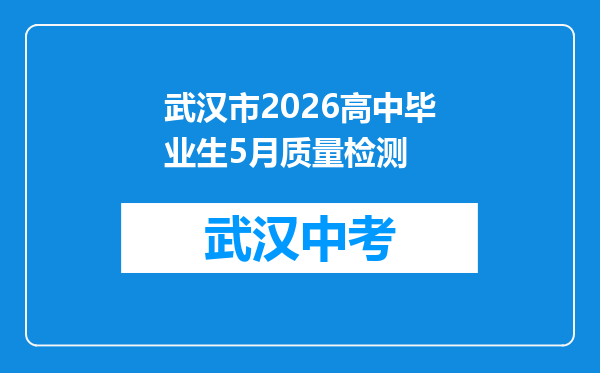 武汉市2026高中毕业生5月质量检测