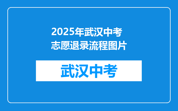 2025年武汉中考志愿退录流程图片