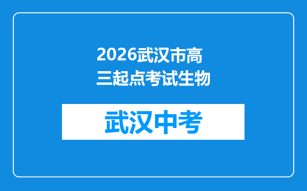 2026武汉市高三起点考试生物