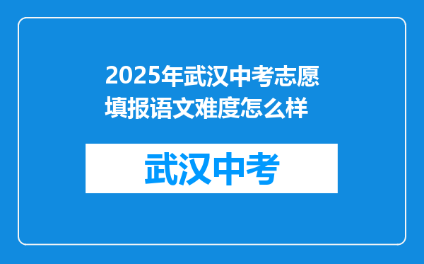 2025年武汉中考志愿填报语文难度怎么样