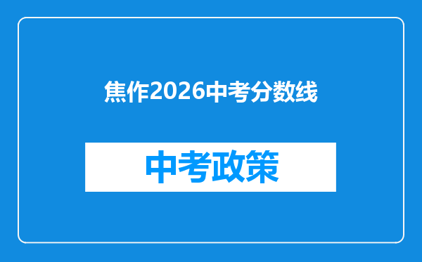 焦作2026中考分数线