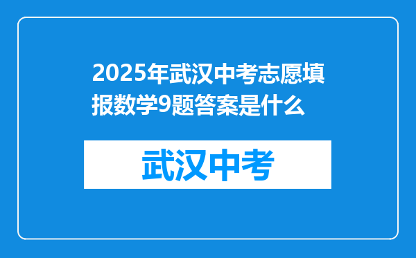 2025年武汉中考志愿填报数学9题答案是什么