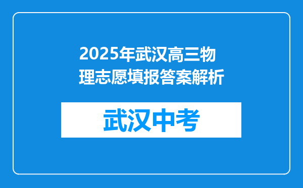 2025年武汉高三物理志愿填报答案解析