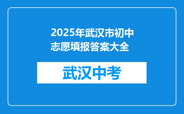 2025年武汉市初中志愿填报答案大全