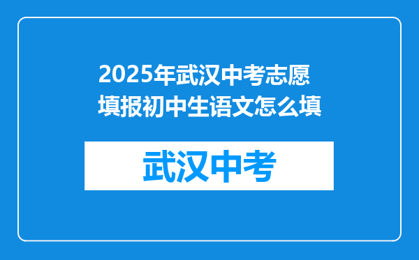 2025年武汉中考志愿填报初中生语文怎么填