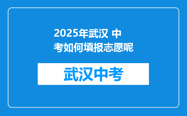 2025年武汉 中考如何填报志愿呢