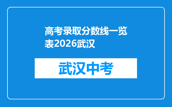 高考录取分数线一览表2026武汉