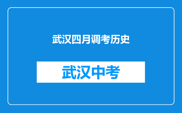 武汉四月调考历史