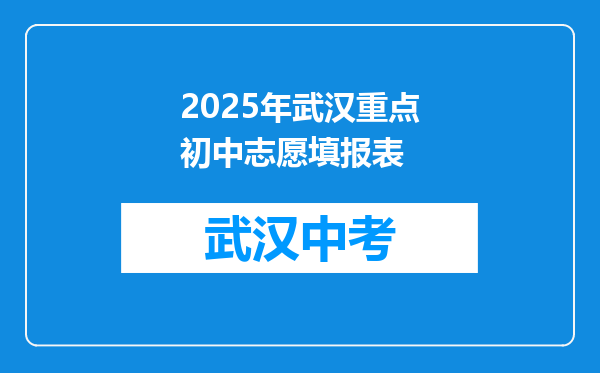 2025年武汉重点初中志愿填报表