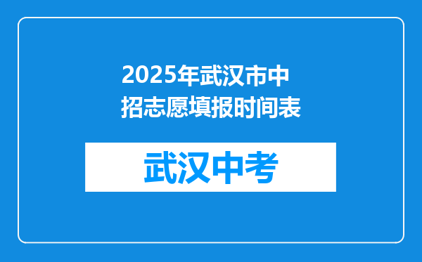 2025年武汉市中招志愿填报时间表