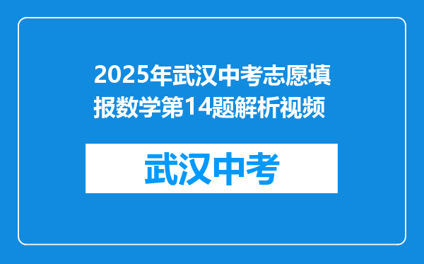 2025年武汉中考志愿填报数学第14题解析视频