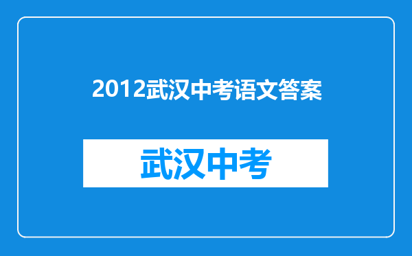 2012武汉中考语文答案