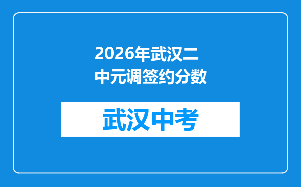 2026年武汉二中元调签约分数