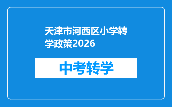 天津市河西区小学转学政策2026