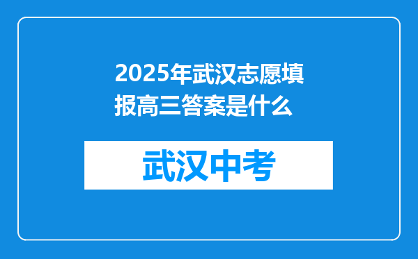 2025年武汉志愿填报高三答案是什么
